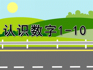 幼儿园数学《认识数字1-10》PPT课件教案PPT课件.ppt
