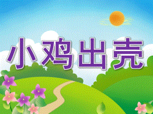 中班音乐律动《小鸡出壳》PPT课件教案歌曲PPT课件.pptx