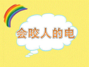 小班健康《会咬人的电》PPT课件教案PPT课件.pptx