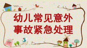 幼儿园急救知识培训PPT课件幼儿园急救知识培训.pptx