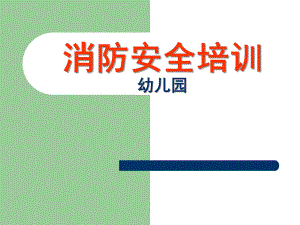 幼儿园教师消防安全培训PPT课件幼儿园教师消防安全培训课件.ppt