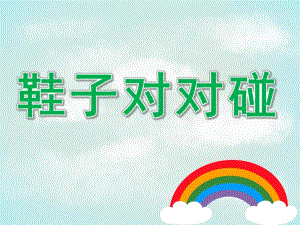 小班鞋子对对碰PPT课件教案PPT课件.pptx
