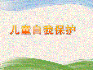 大班科学《儿童自我保护》PPT课件儿童自我保护ppt.pptx