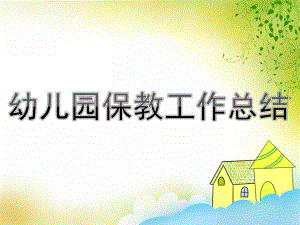 幼儿园保教工作总结PPT课件PPT.pptx