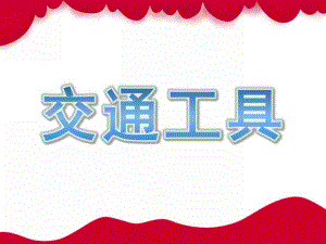 幼儿教学《交通工具》PPT课件幼儿教学-交通工具-ppt.pptx