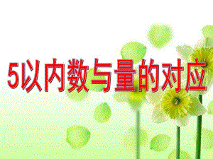 小班数学活动《5以内数与量的对应》PPT课件教案ppt.ppt