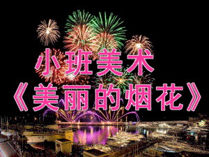 小班美术《美丽的烟花》PPT课件教案PPT课件.pptx