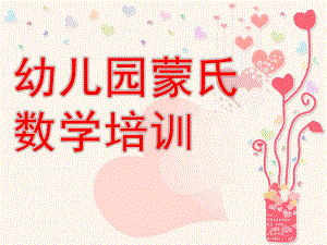 幼儿园蒙氏数学培训PPT课件蒙氏数学培训.ppt