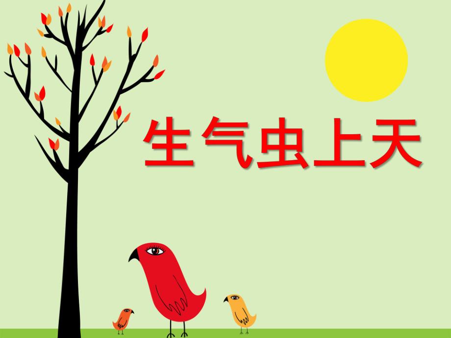 中班社会公开课《生气虫飞上天》PPT课件教案语言:生气虫上天.pptx_第1页