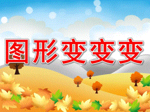 小班数学活动《图形变变变》PPT课件教案PPT课件.pptx