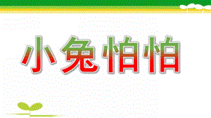 中班语言《小兔怕怕》PPT课件教案幼儿园：小兔怕怕PPT课件.pptx