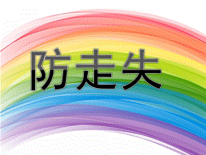 小班安全《防走失》PPT课件教案PPT课件.pptx