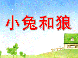 幼儿园音乐游戏《小兔和狼》PPT课件教案歌曲幼儿音乐活动-小兔和狼.ppt