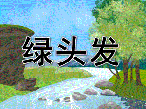 小班《绿头发》PPT课件教案小班课件：绿头发.pptx