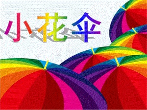 幼儿园儿童画《小花伞》PPT课件小花伞--儿童画--课件-儿童画教案-ppt.ppt