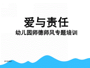 幼儿园教师师德专题培训PPT课件实用教师师德培训.ppt