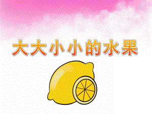 中班科学《大大小小的水果》PPT课件教案科学-大大小小的水果.pptx