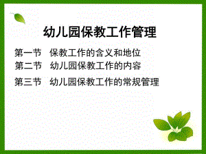 幼儿园的保教工作管理PPT课件第五章-幼儿园的保教工作管理-3.pptx