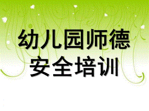 幼儿园师德安全培训PPT课件幼儿园师德安全培训.ppt