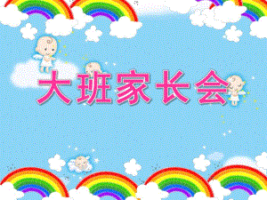 幼儿园大班家长会内容PPT课件幼儿园大班家长会ppt课件.ppt