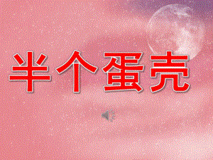 小班语言《半个蛋壳》PPT课件教案音乐配音PPT课件.pptx