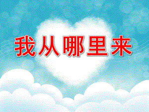 大班科学《我从哪里来》PPT课件教案PPT课件.pptx