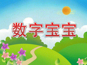 中班《数字宝宝》PPT课件教案中班数字宝宝ppt.pptx