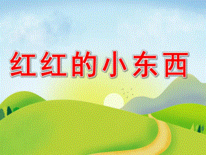 小班语言活动《红红的小东西》PPT课件教案小班语言：红红的小东西.pptx