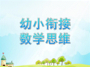 幼小衔接数学思维展示课PPT课件幼小衔接数学思维展示课.ppt