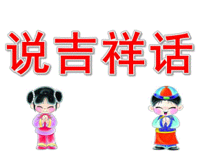 小班社会《说吉祥话》PPT课件教案PPT课件.ppt