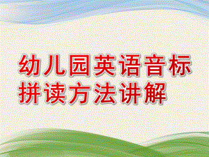 幼儿园英语音标拼读方法讲解PPT课件英语音标拼读方法讲解.ppt