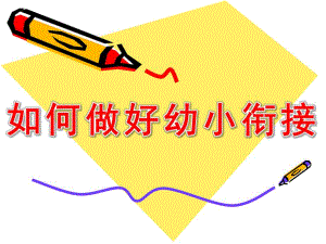 幼儿园如何做好幼小衔接家长会PPT课件幼小衔接家长会课件55ppt.pptx