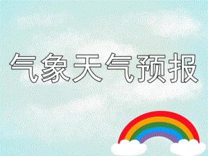 幼儿园气象天气预报PPT课件教案幼儿天气预报.ppt
