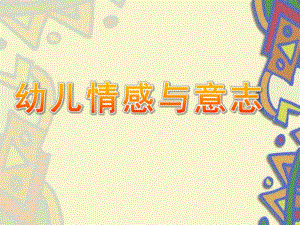 幼儿情感与意志PPT课件幼儿情感与意志.pptx