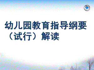 幼儿园指导纲要解读PPT课件幼儿园指导纲要解读.6.23.pptx