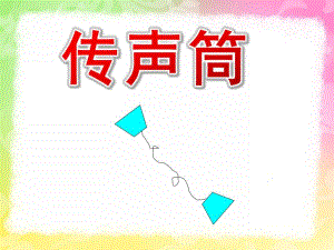 大班科学《传声筒》PPT课件教案传声筒.pptx
