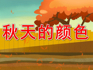 中班语言《天的颜色》PPT课件教案PPT课件.pptx