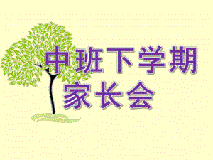 幼儿园中班下学期家长会PPT课件中班下学期家长会.ppt