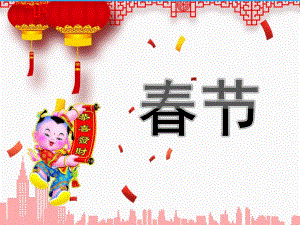 幼儿园春节PPT课件教案PPT课件.ppt