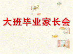 幼儿园大班毕业期家长会PPT课件大班毕业期家长会ppt.ppt