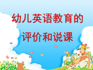 幼儿英语教育的评价和说课PPT课件幼儿教法.ppt