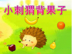 幼儿园《小刺猬背果子》PPT课件教案小刺猬背果子.pptx