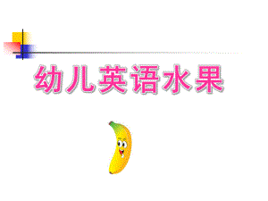 幼儿英语水果PPT课件幼儿英语水果课件.pptx
