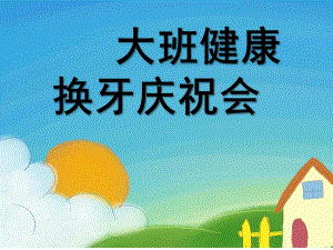 大班健康《换牙庆祝会》PPT课件教案大班健康：换牙庆祝会.pptx