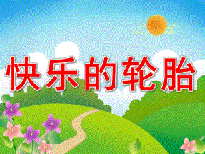 小班故事《快乐的轮胎》PPT课件教案PPT课件.pptx