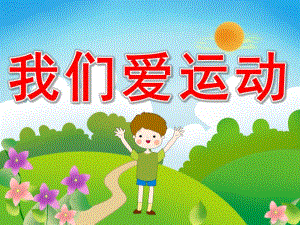 幼儿园主题活动《我们爱运动》PPT课件教案PPT课件.pptx
