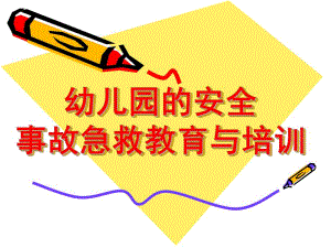 幼儿园的安全事故急救教育与培训PPT课件中小学幼儿园的安全事故急救教育与培训.pptx