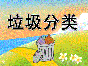 小班社会活动《垃圾分类》PPT课件教案PPT课件.pptx