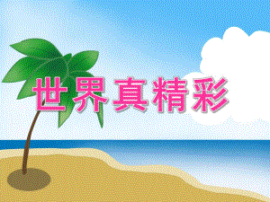 大班社会《世界真精彩》PPT课件教案PPT课件.pptx