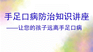 幼儿园手足口病防治知识讲座PPT课件手足口病防治知识讲座幼儿园暗色.ppt